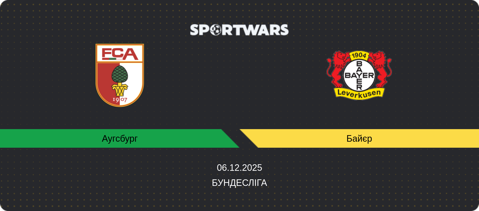 Прогноз матчу Аугсбург - Байєр, Бундесліга, 06.12.2025