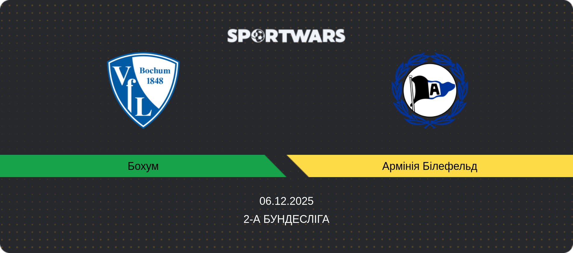 Прогноз матчу Бохум - Армінія Білефельд, 2-а Бундесліга, 06.12.2025