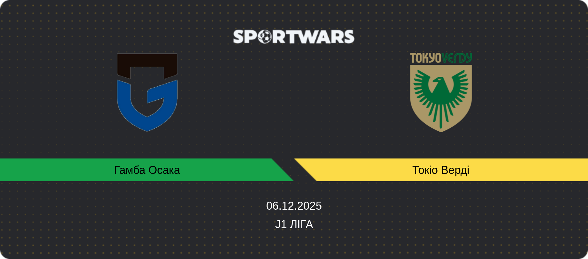 Прогноз матчу Гамба Осака - Токіо Верді, J1 Ліга, 06.12.2025