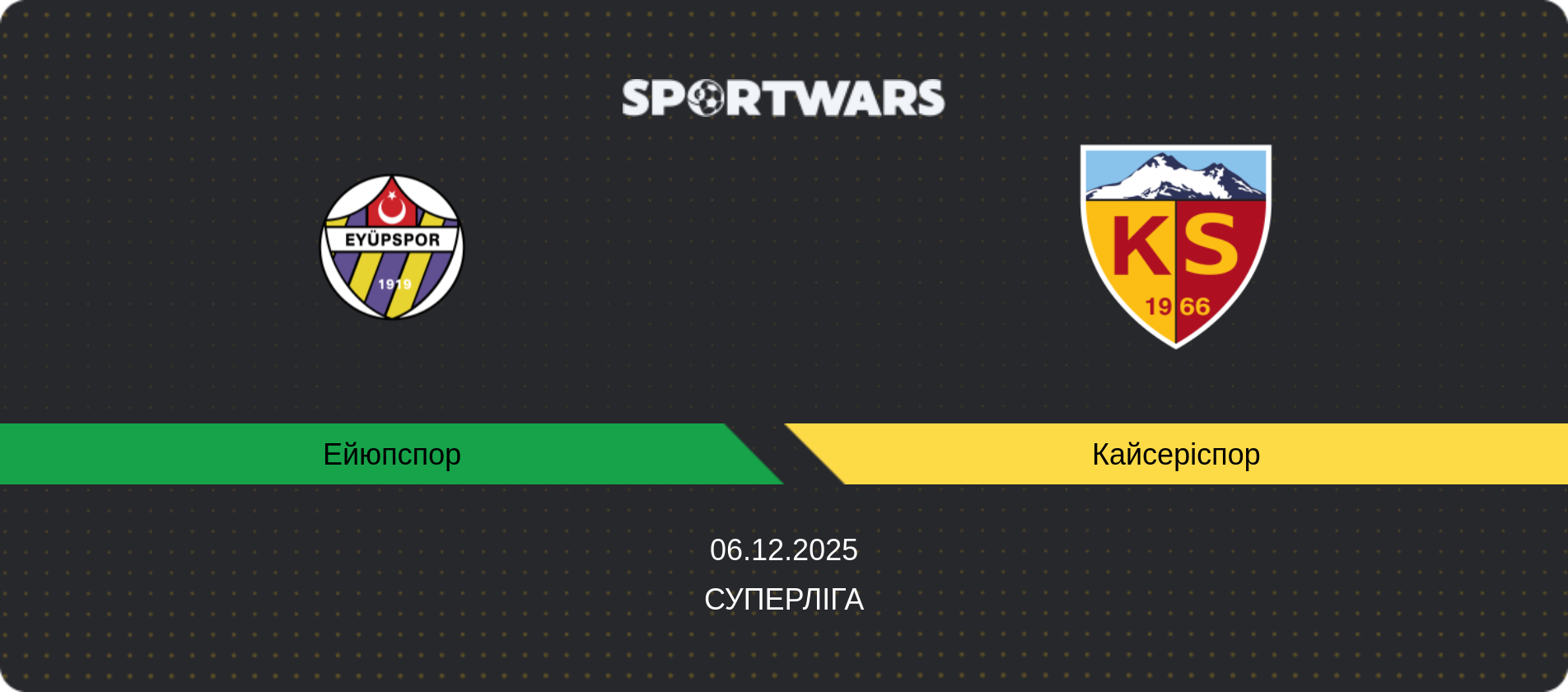 Прогноз матчу Ейюпспор - Кайсеріспор, Суперліга, 06.12.2025