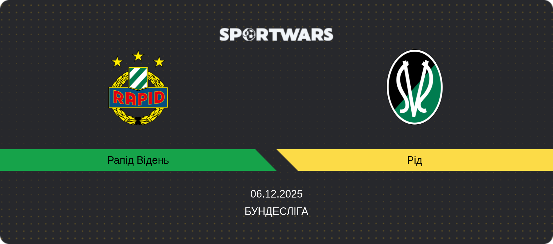 Прогноз матчу Рапід Відень - Рід, Бундесліга, 06.12.2025