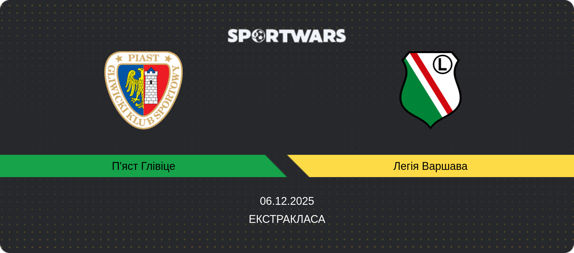 Прогноз матчу П'яст Глівіце - Легія Варшава, Екстракласа, 06.12.2025