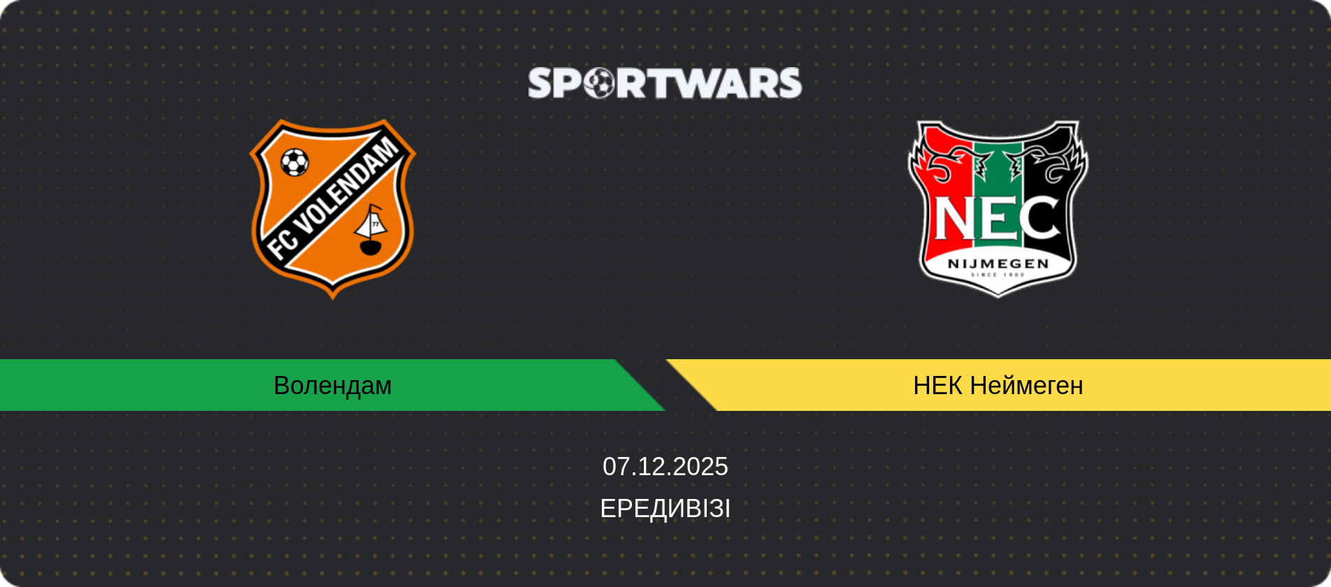 Прогноз матчу Волендам - НЕК Неймеген, Ередивізі, 07.12.2025