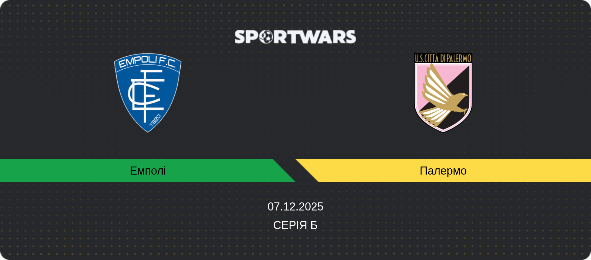 Прогноз матчу Емполі - Палермо, Серія Б, 07.12.2025