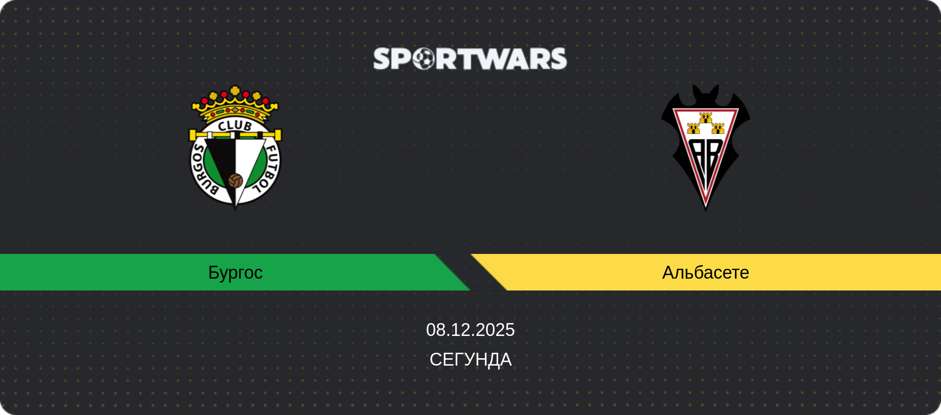 Прогноз матчу Бургос - Альбасете, Сегунда, 08.12.2025
