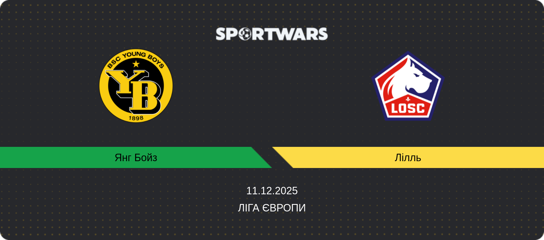 Прогноз матчу Янг Бойз - Лілль, Ліга Європи, 11.12.2025