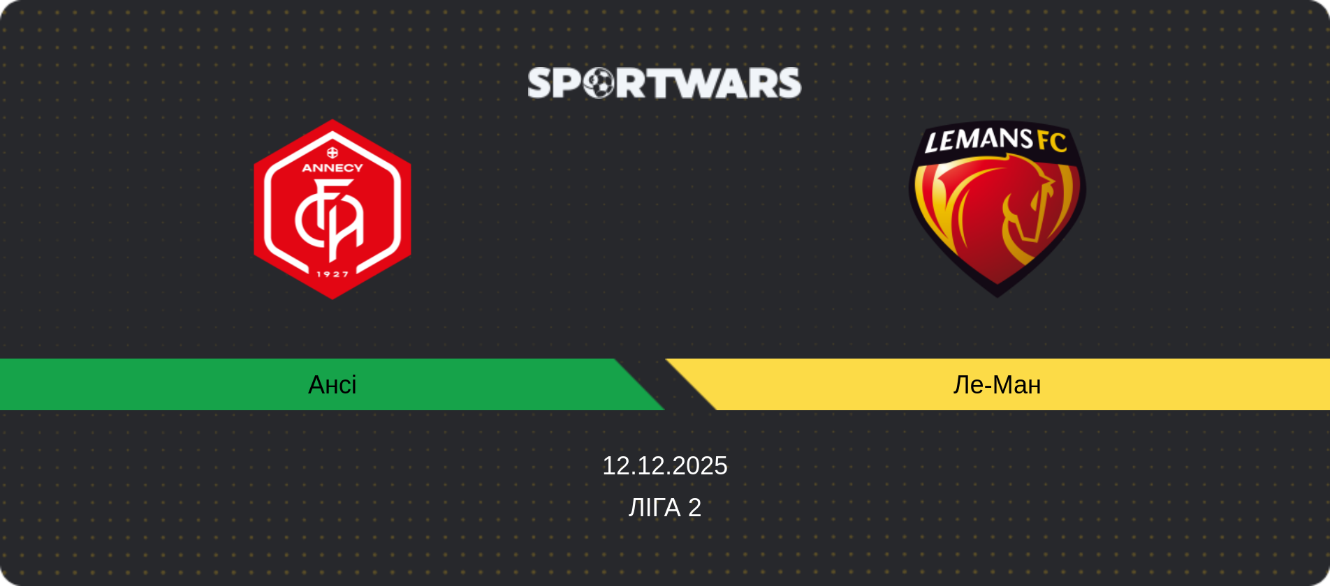 Прогноз матчу Ансі - Ле-Ман, Ліга 2, 12.12.2025