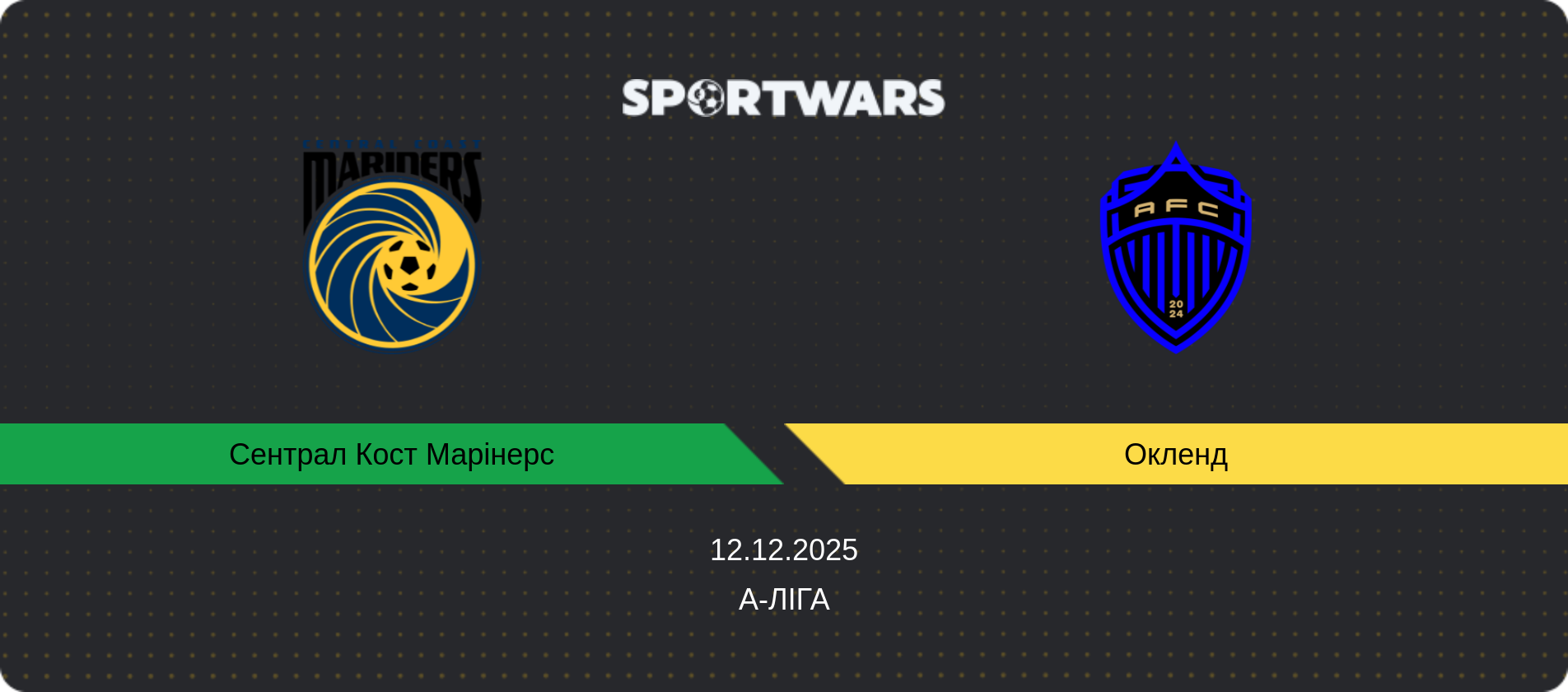 Прогноз матчу Сентрал Кост Марінерс - Окленд, А-Ліга, 12.12.2025