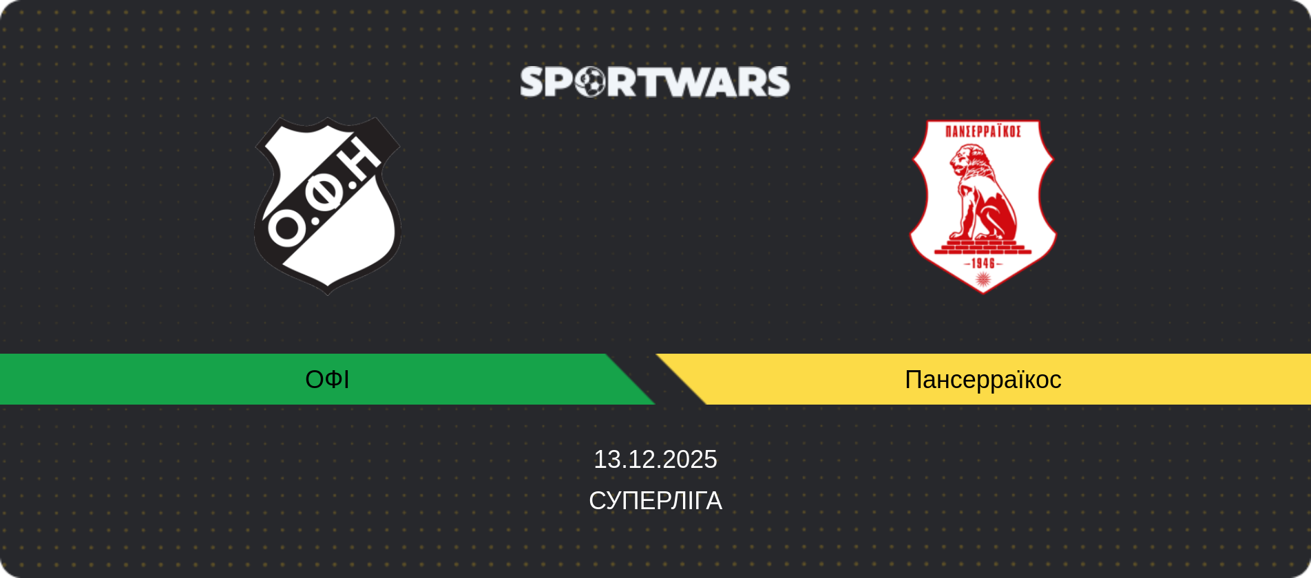 Прогноз матчу ОФІ - Пансерраїкос, Суперліга, 13.12.2025