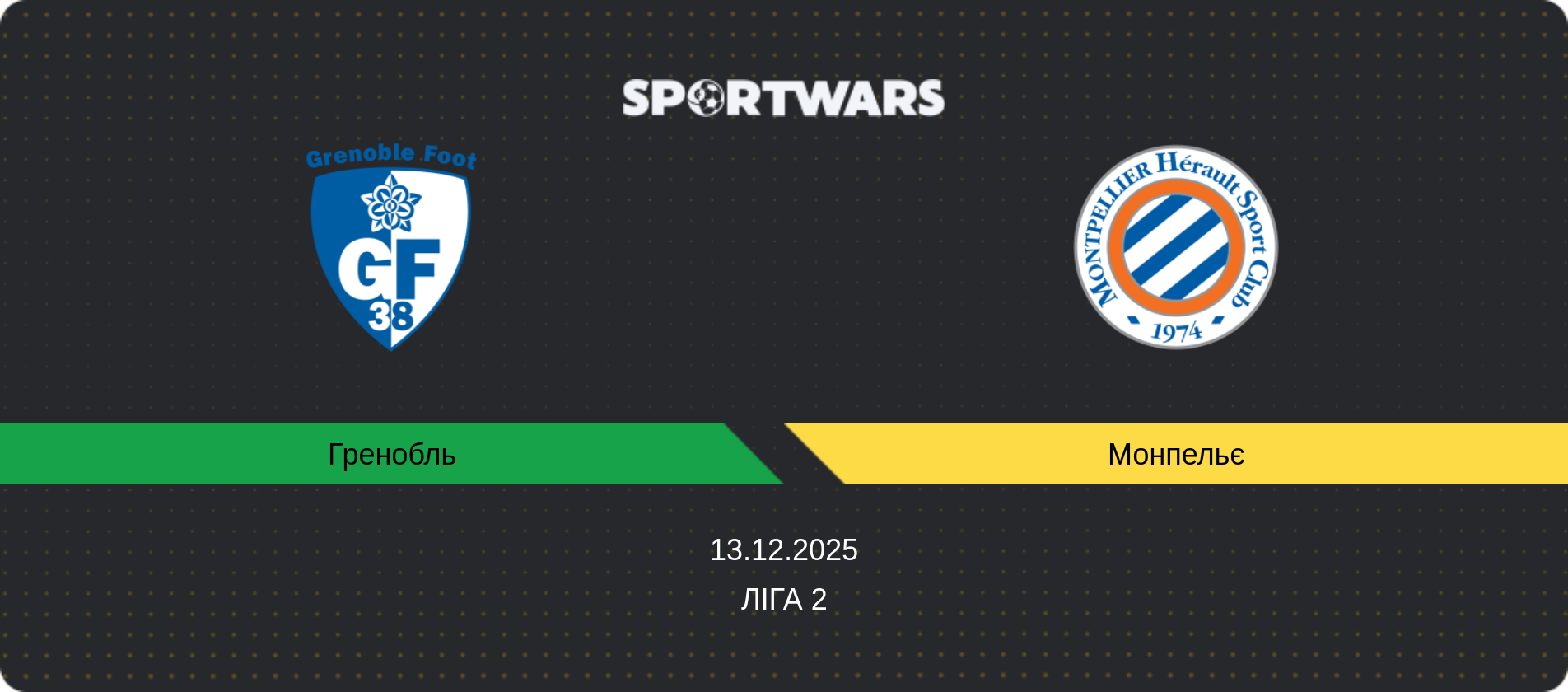 Прогноз матчу Гренобль - Монпельє, Ліга 2, 13.12.2025