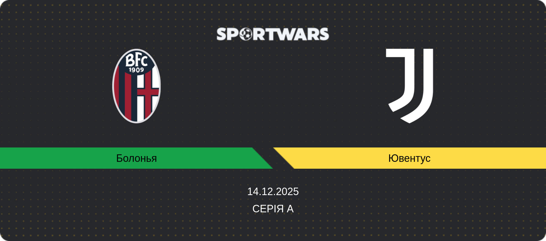 Прогноз матчу Болонья - Ювентус, Серія А, 14.12.2025