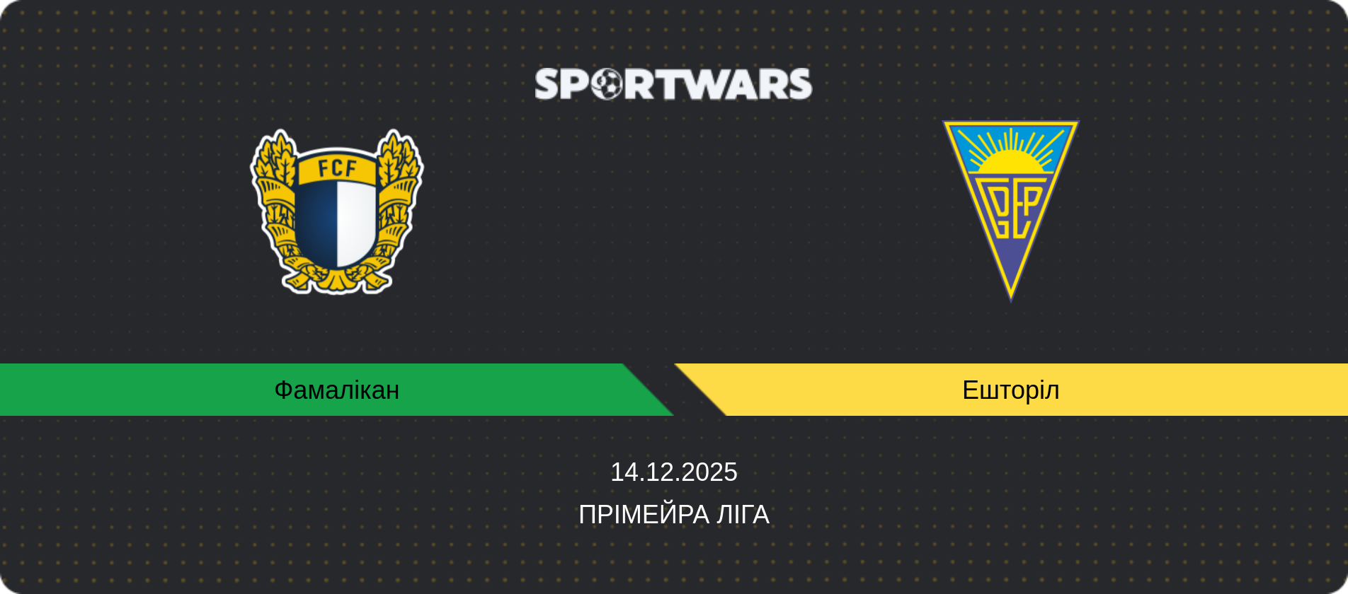 Прогноз матчу Фамалікан - Ешторіл, Прімейра Ліга, 14.12.2025