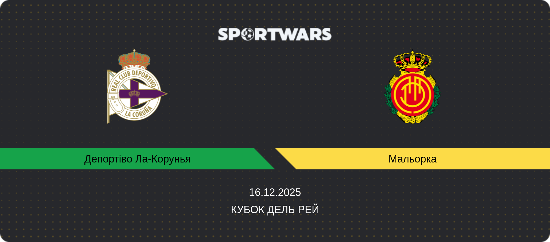 Прогноз матчу Депортіво Ла-Корунья - Мальорка, Кубок дель Рей, 16.12.2025