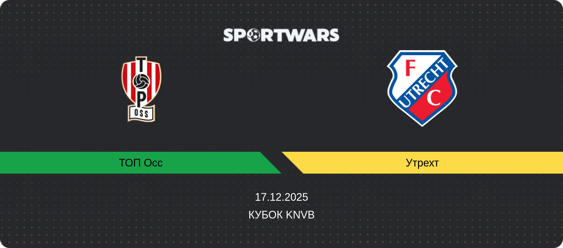 Прогноз матчу ТОП Осс - Утрехт, Кубок KNVB, 17.12.2025
