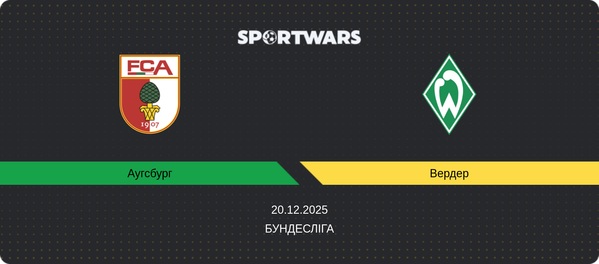 Прогноз матчу Аугсбург - Вердер, Бундесліга, 20.12.2025