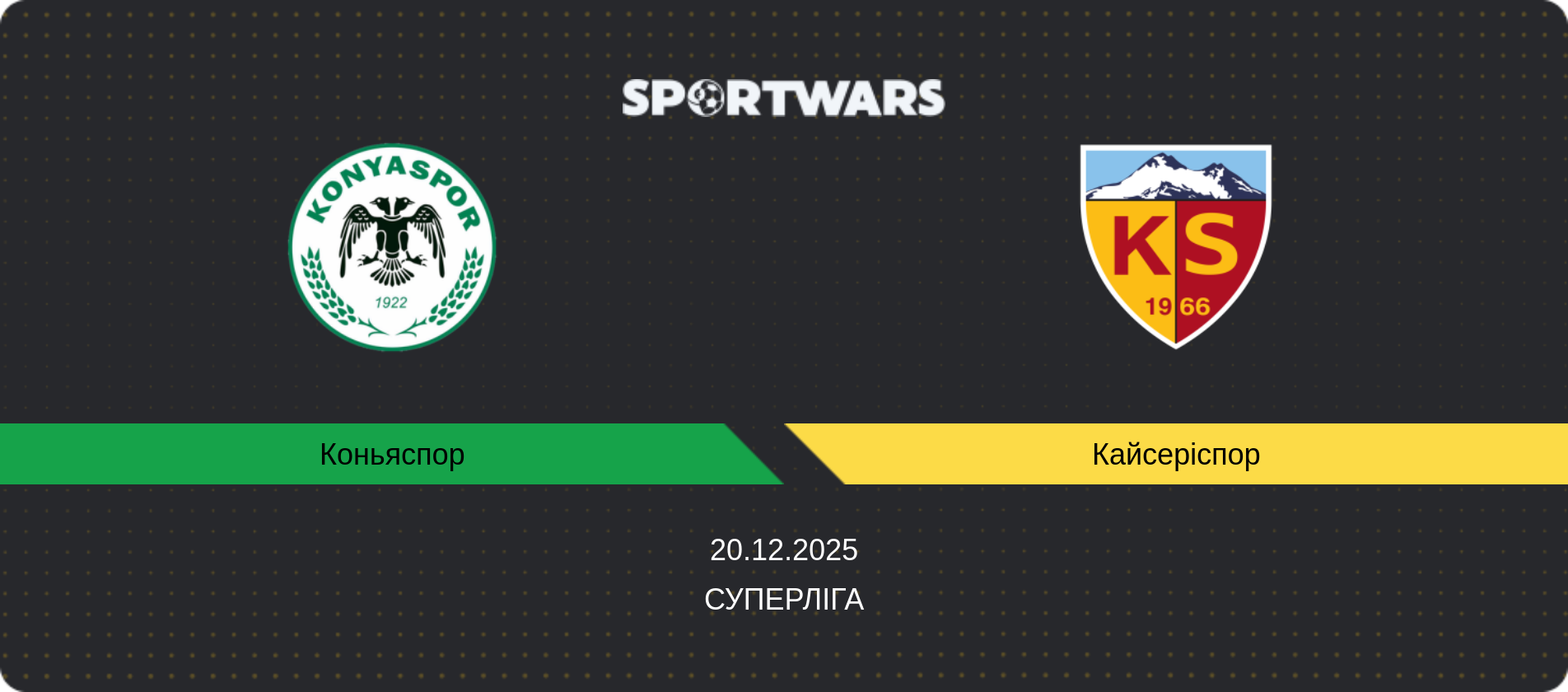 Прогноз матчу Коньяспор - Кайсеріспор, Суперліга, 20.12.2025