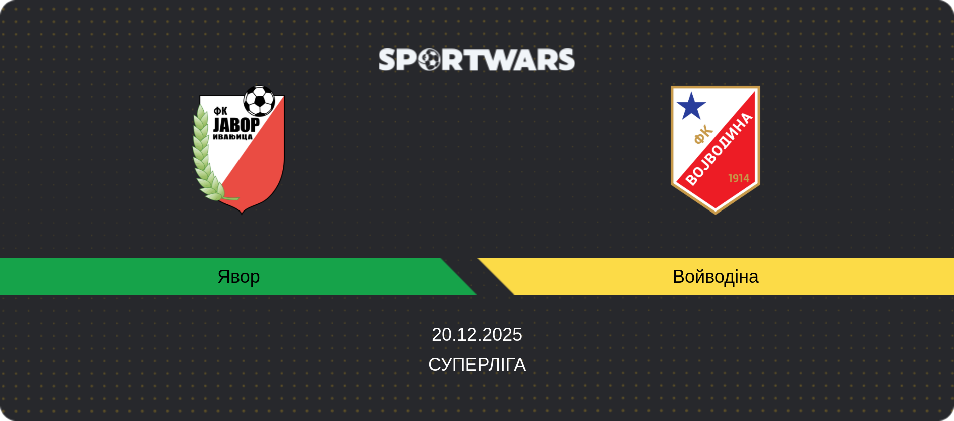 Прогноз матчу Явор - Войводіна, Суперліга, 20.12.2025