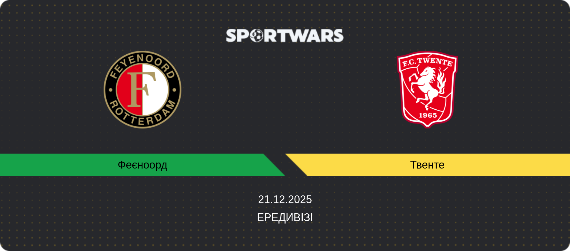 Прогноз матчу Феєноорд - Твенте, Ередивізі, 21.12.2025