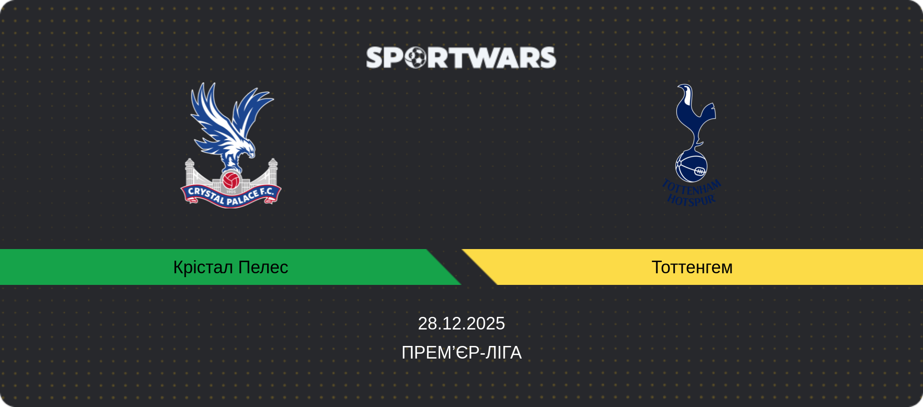 Прогноз матчу Крістал Пелес - Тоттенгем, Прем’єр-ліга, 28.12.2025