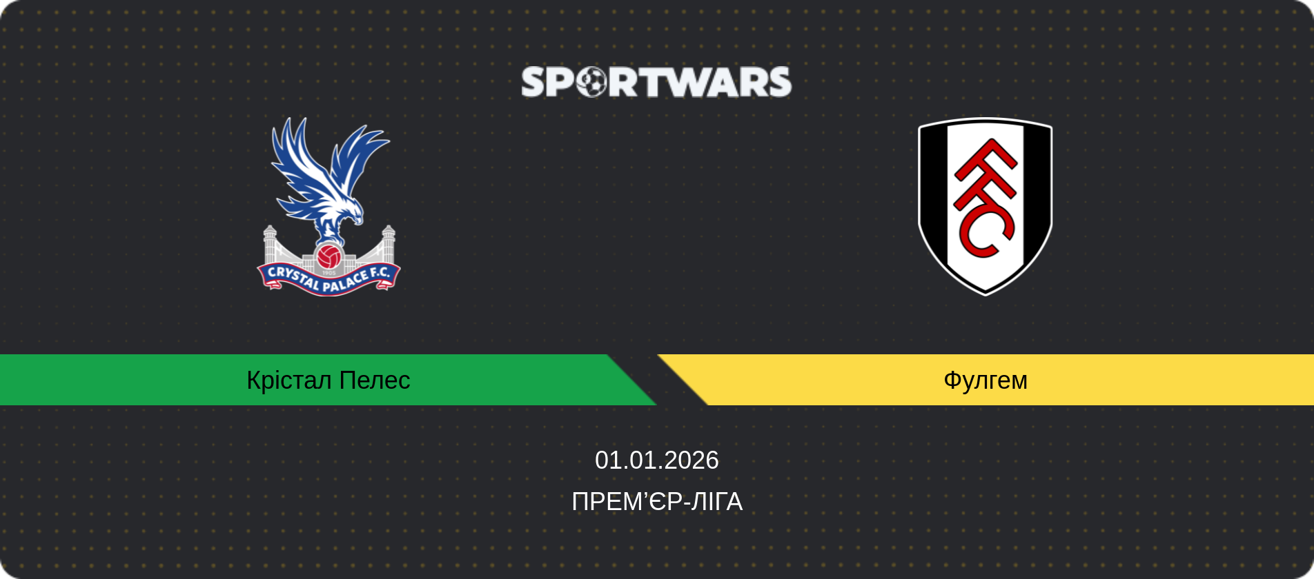 Прогноз матчу Крістал Пелес - Фулгем, Прем’єр-ліга, 01.01.2026