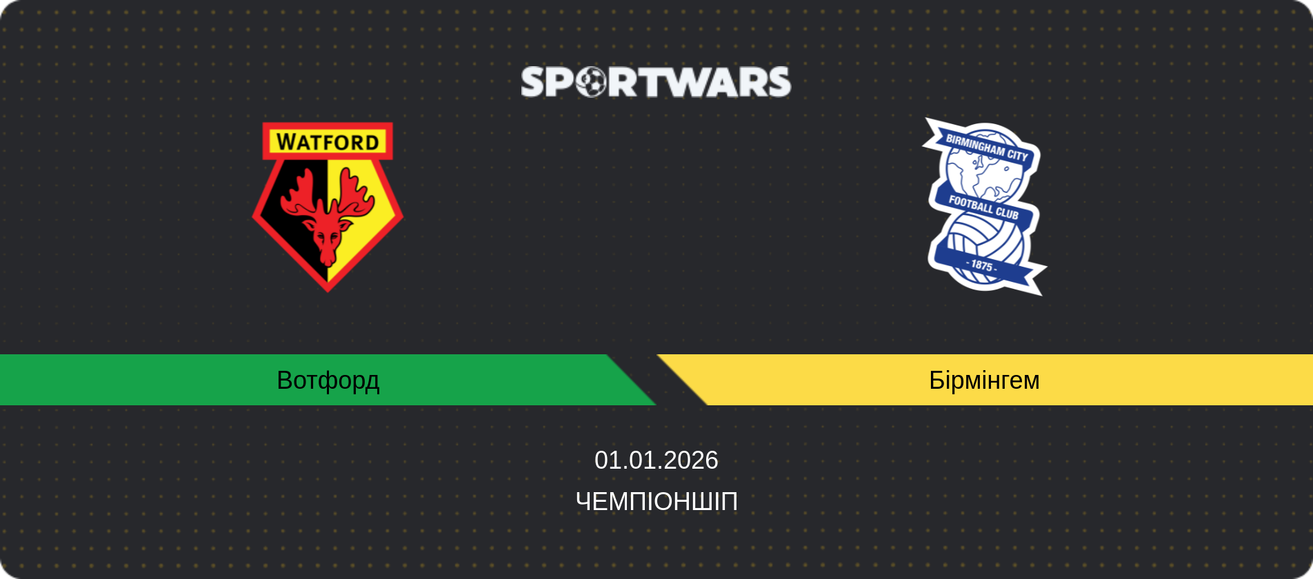 Прогноз матчу Вотфорд - Бірмінгем, Чемпіоншіп, 01.01.2026