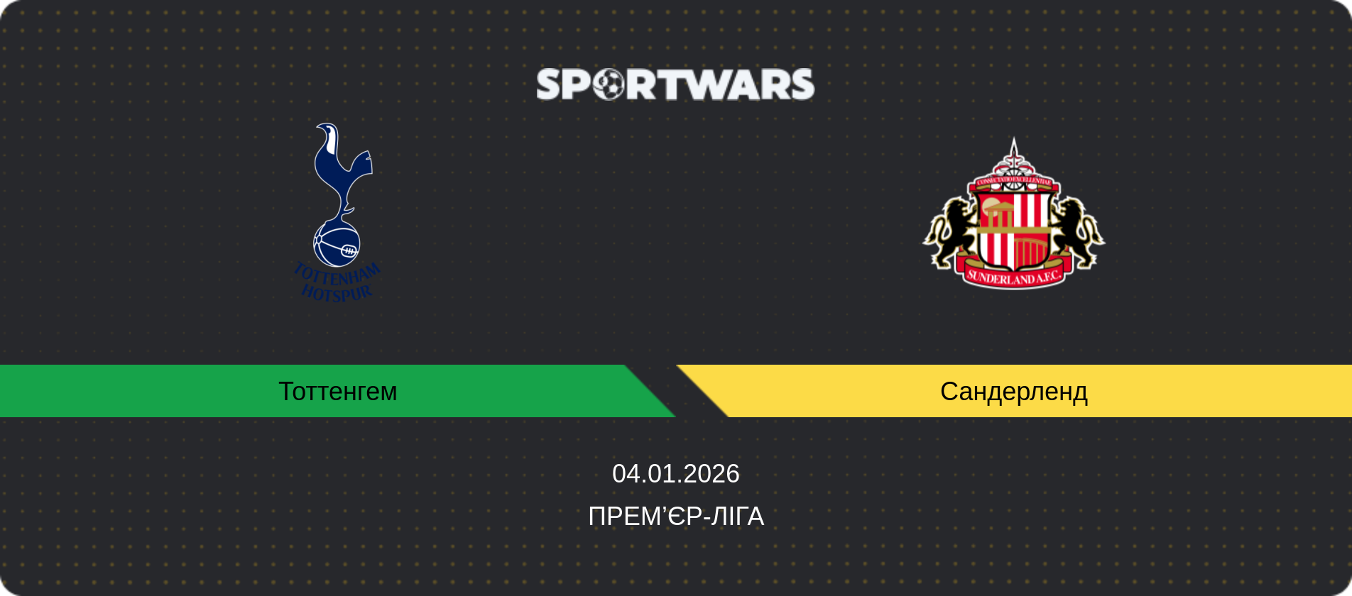Прогноз матчу Тоттенгем - Сандерленд, Прем’єр-ліга, 04.01.2026