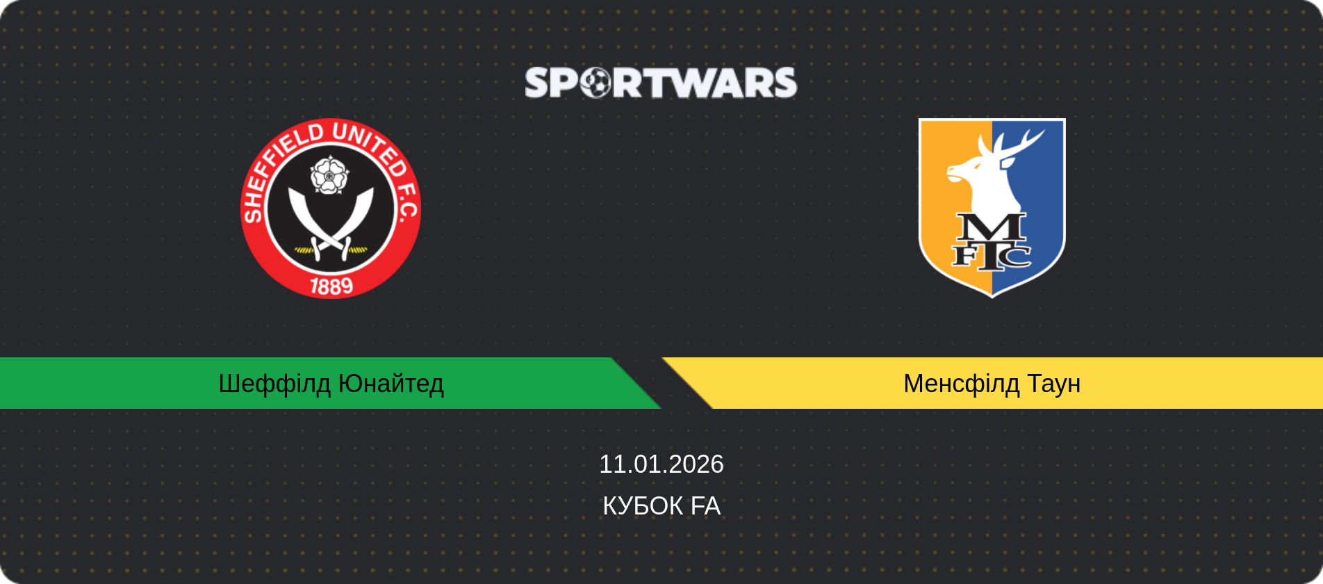 Прогноз матчу Шеффілд Юнайтед - Менсфілд Таун, Кубок FA, 11.01.2026