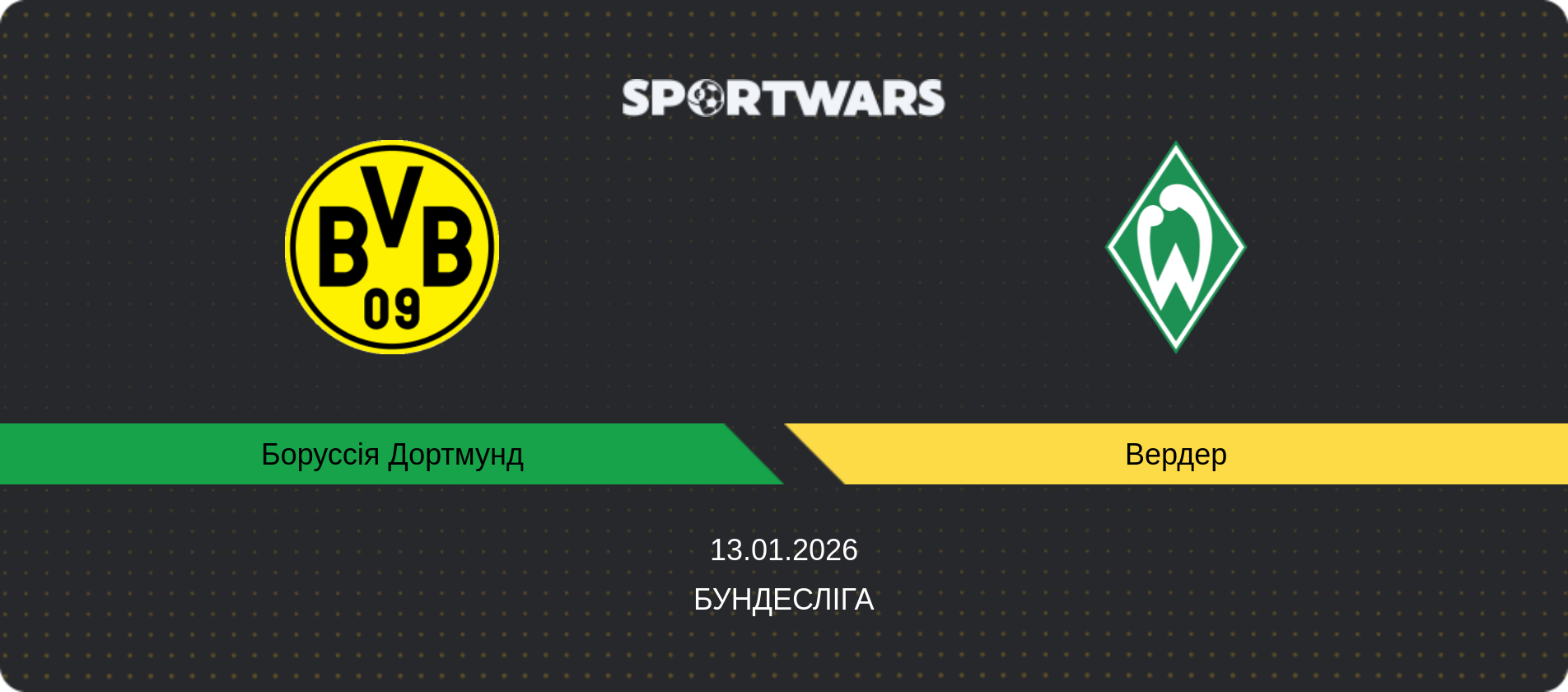 Прогноз матчу Боруссія Дортмунд - Вердер, Бундесліга, 13.01.2026