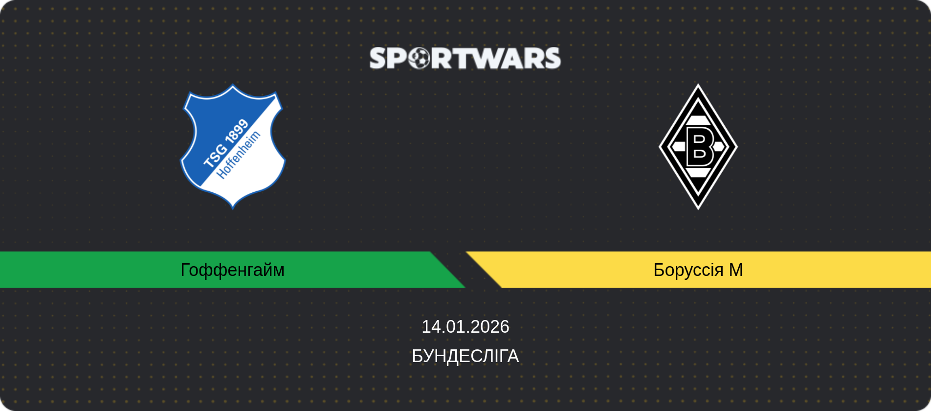 Прогноз матчу Гоффенгайм - Боруссія М, Бундесліга, 14.01.2026