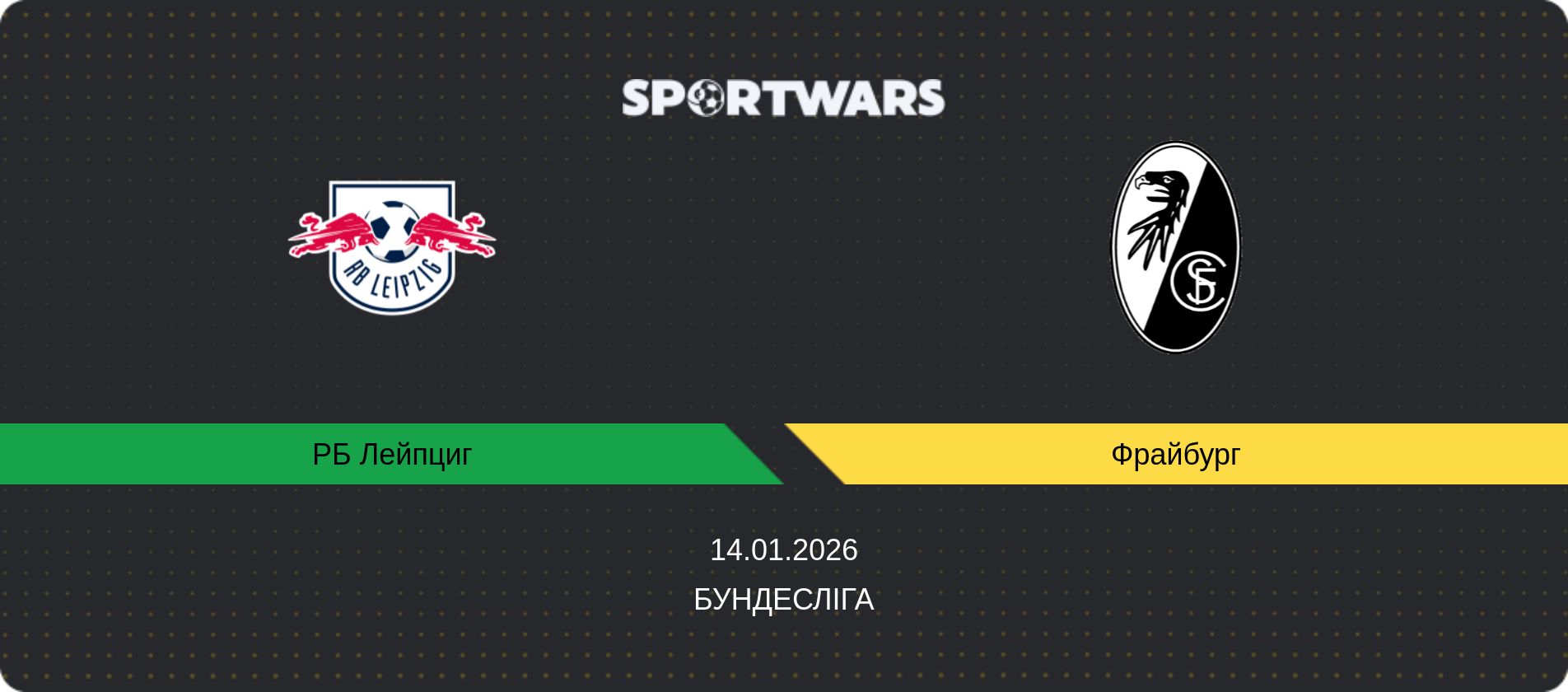 Прогноз матчу РБ Лейпциг - Фрайбург, Бундесліга, 14.01.2026