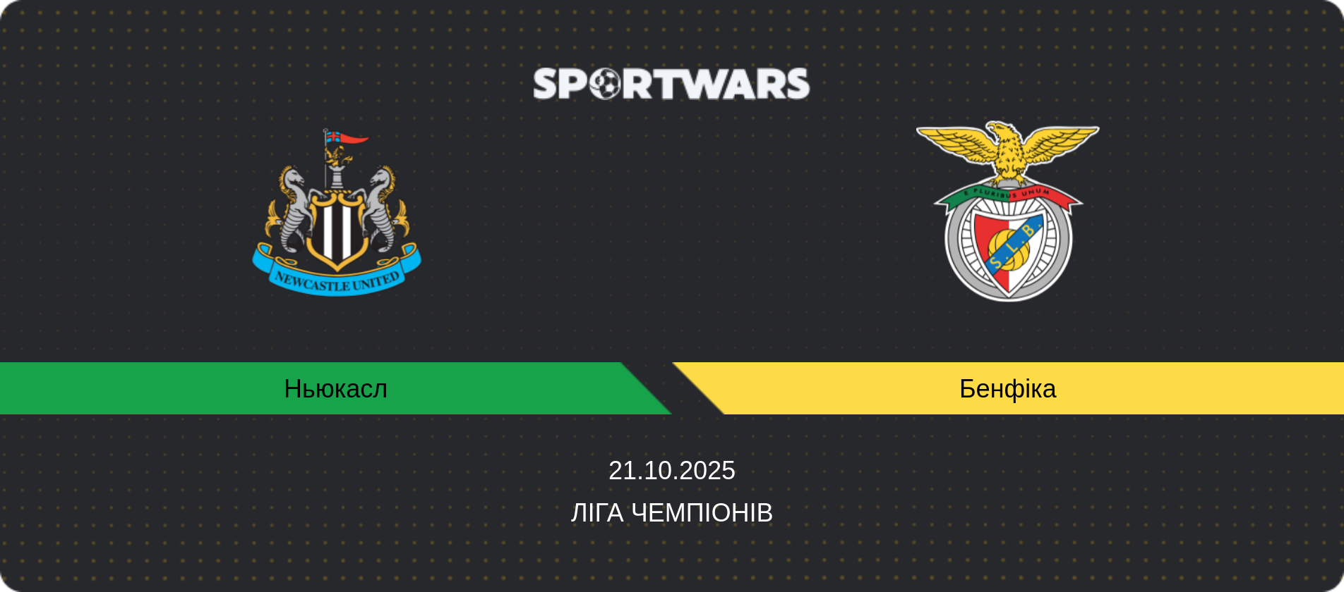 Прогноз матчу Ньюкасл - Бенфіка, Ліга чемпіонів, 21.10.2025