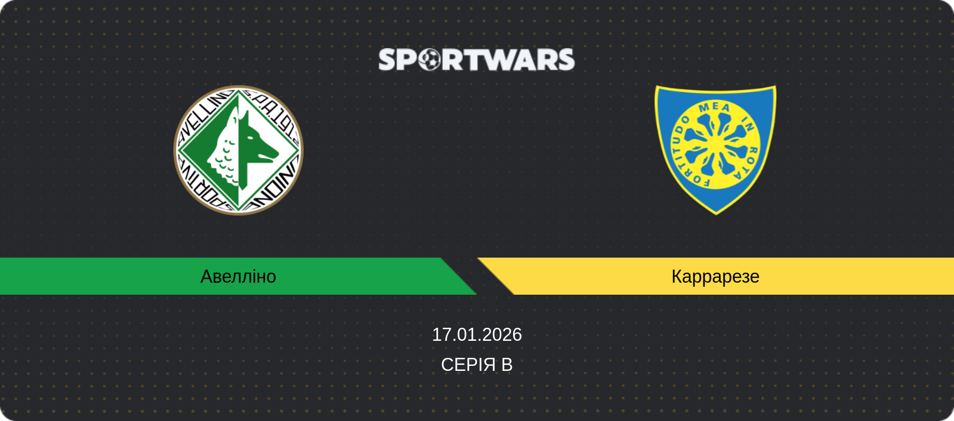 Прогноз матчу Авелліно - Каррарезе, Серія B, 17.01.2026
