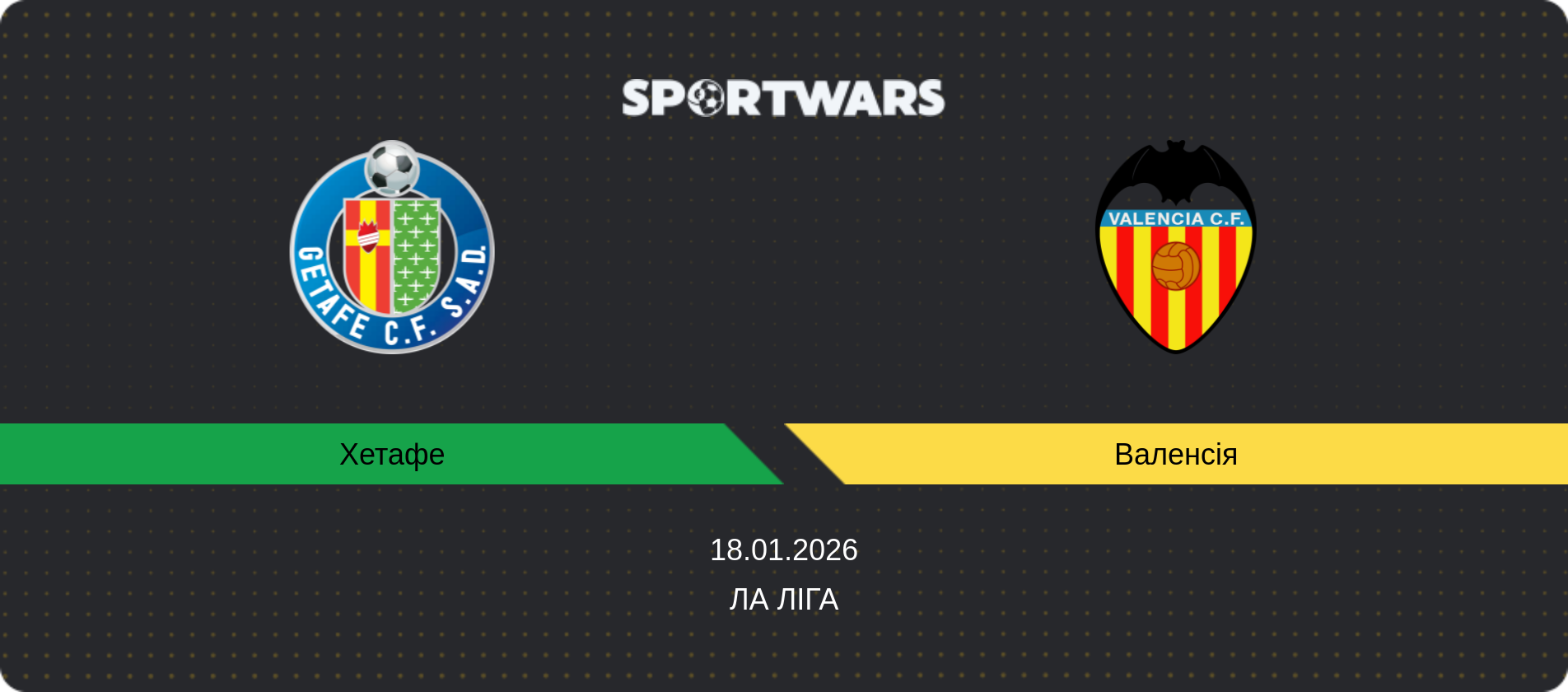 Прогноз матчу Хетафе - Валенсія, Ла Ліга, 18.01.2026
