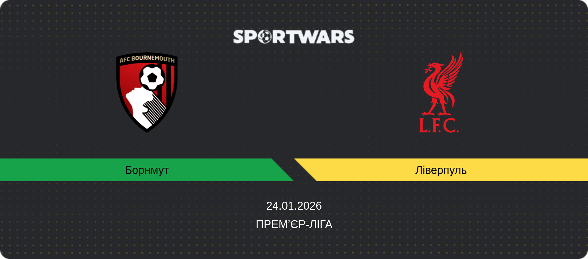 Прогноз матчу Борнмут - Ліверпуль, Прем’єр-ліга, 24.01.2026