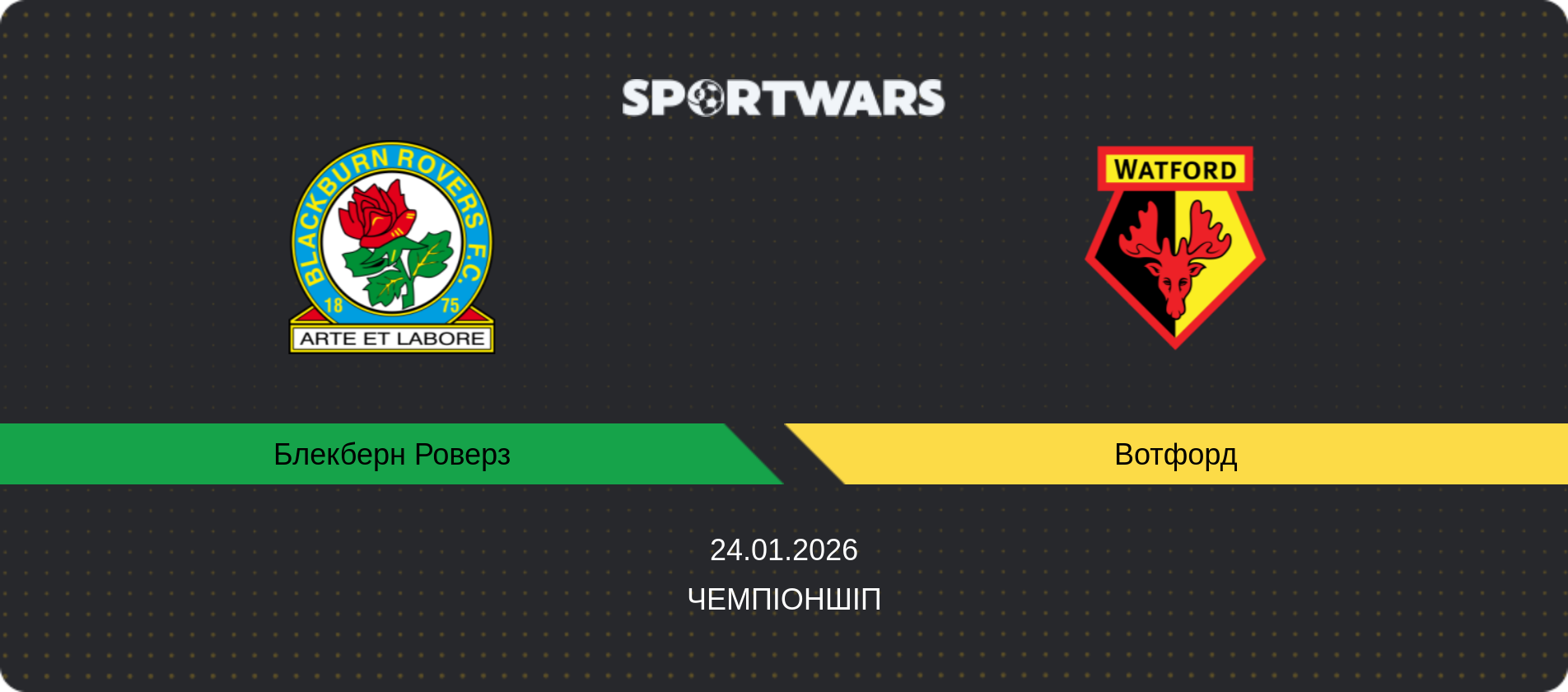 Прогноз матчу Блекберн Роверз - Вотфорд, Чемпіоншіп, 24.01.2026