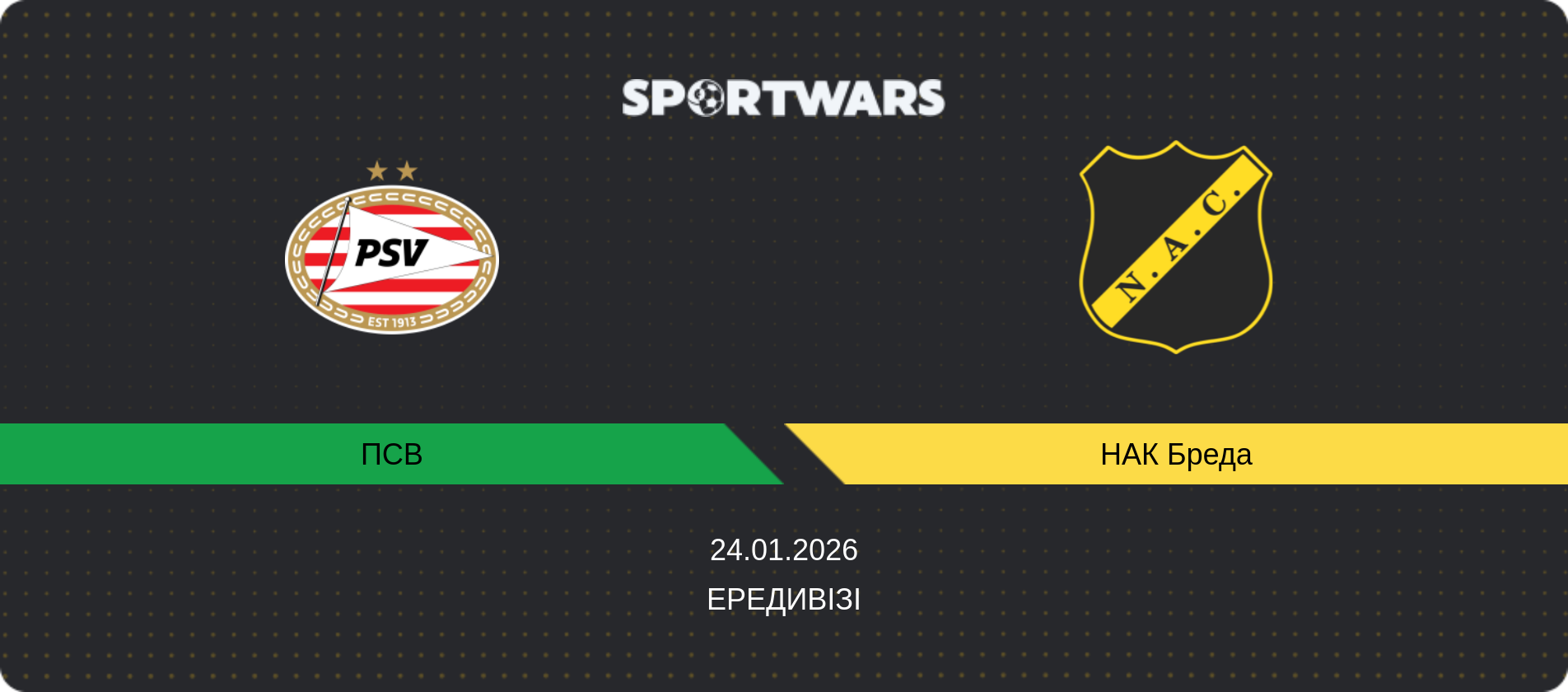 Прогноз матчу ПСВ - НАК Бреда, Ередивізі, 24.01.2026