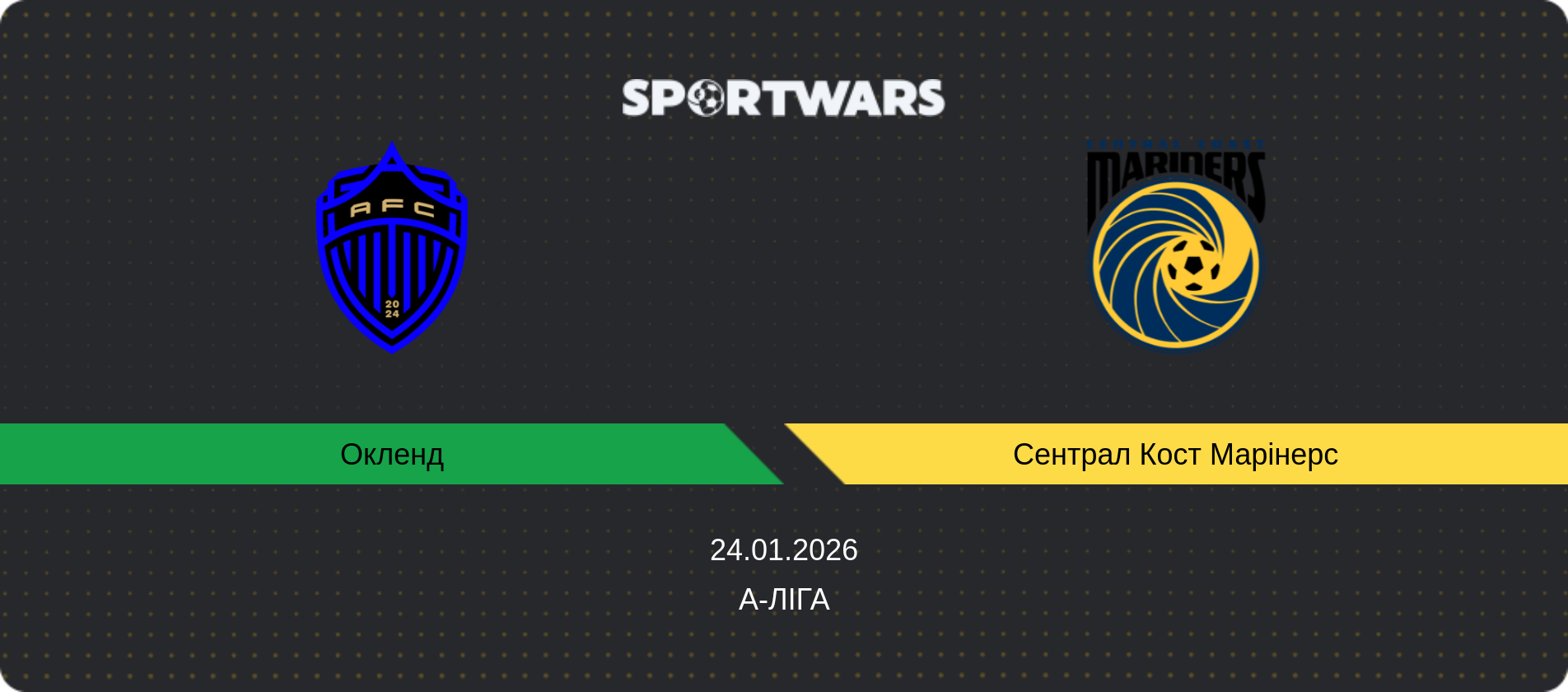 Прогноз матчу Окленд - Сентрал Кост Марінерс, А-Ліга, 24.01.2026