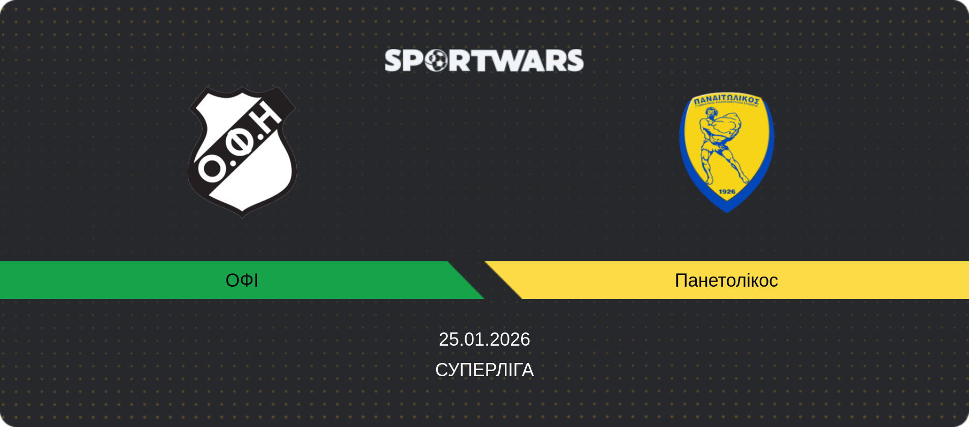 Прогноз матчу ОФІ - Панетолікос, Суперліга, 25.01.2026