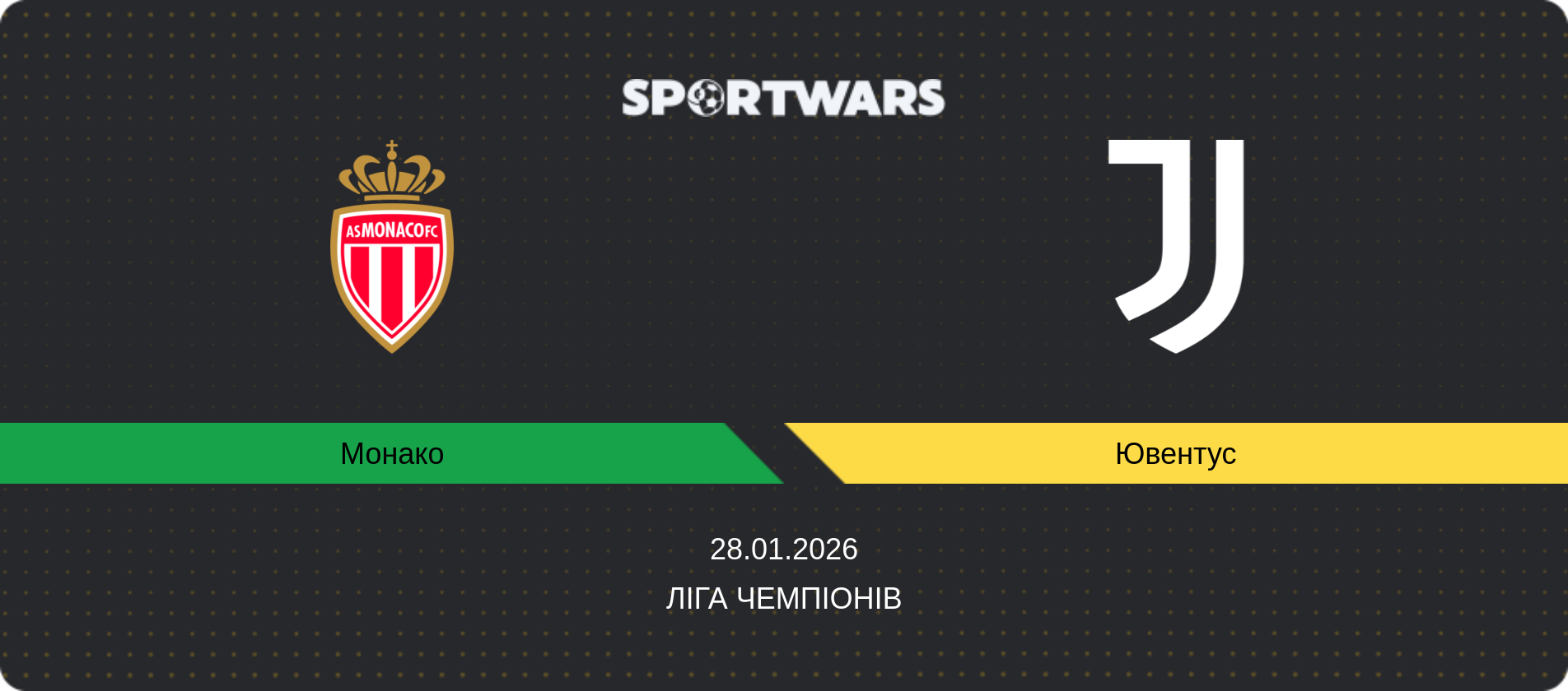 Прогноз матчу Монако - Ювентус, Ліга чемпіонів, 28.01.2026