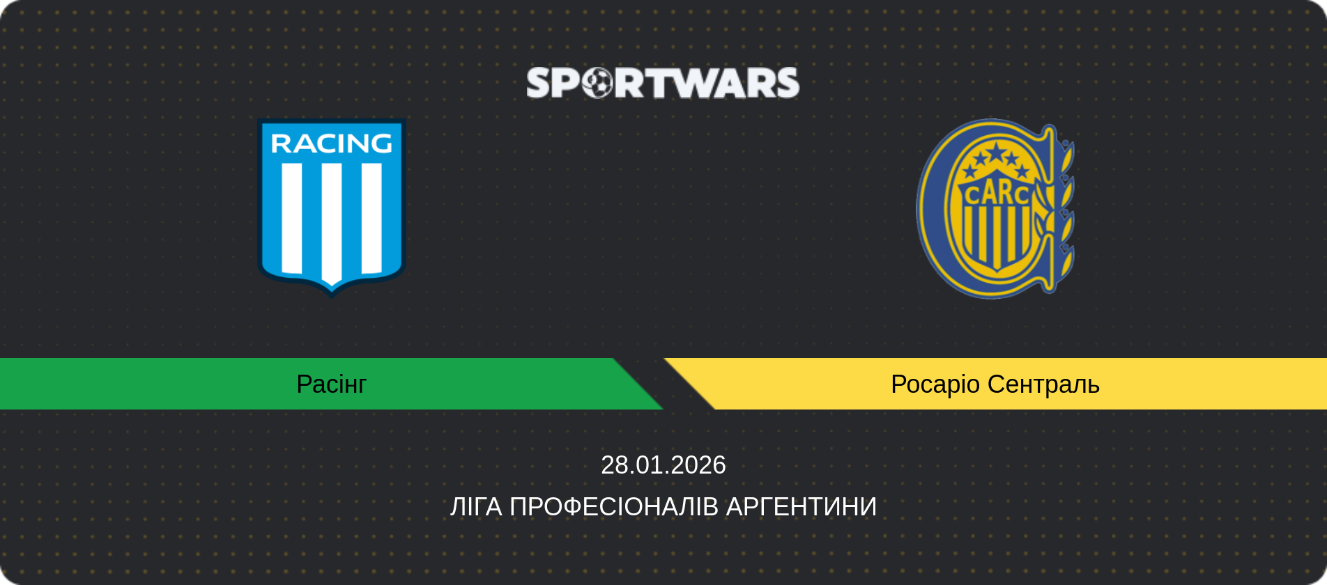 Прогноз матчу Расінг - Росаріо Сентраль, Ліга Професіоналів Аргентини, 28.01.2026