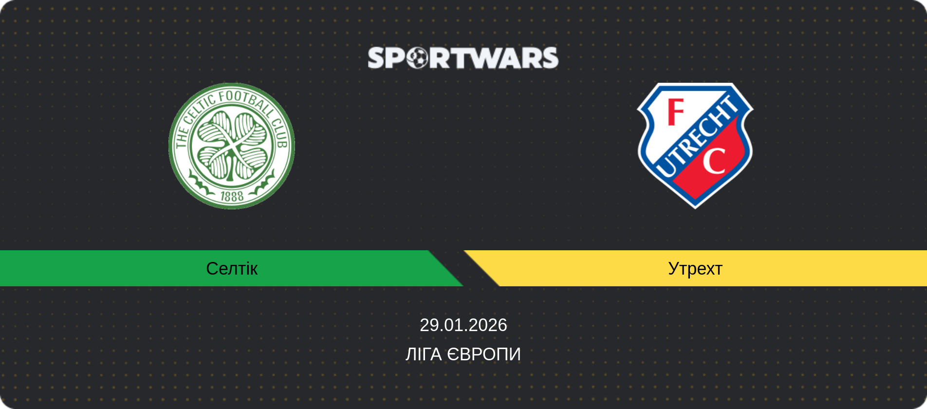Прогноз матчу Селтік - Утрехт, Ліга Європи, 29.01.2026