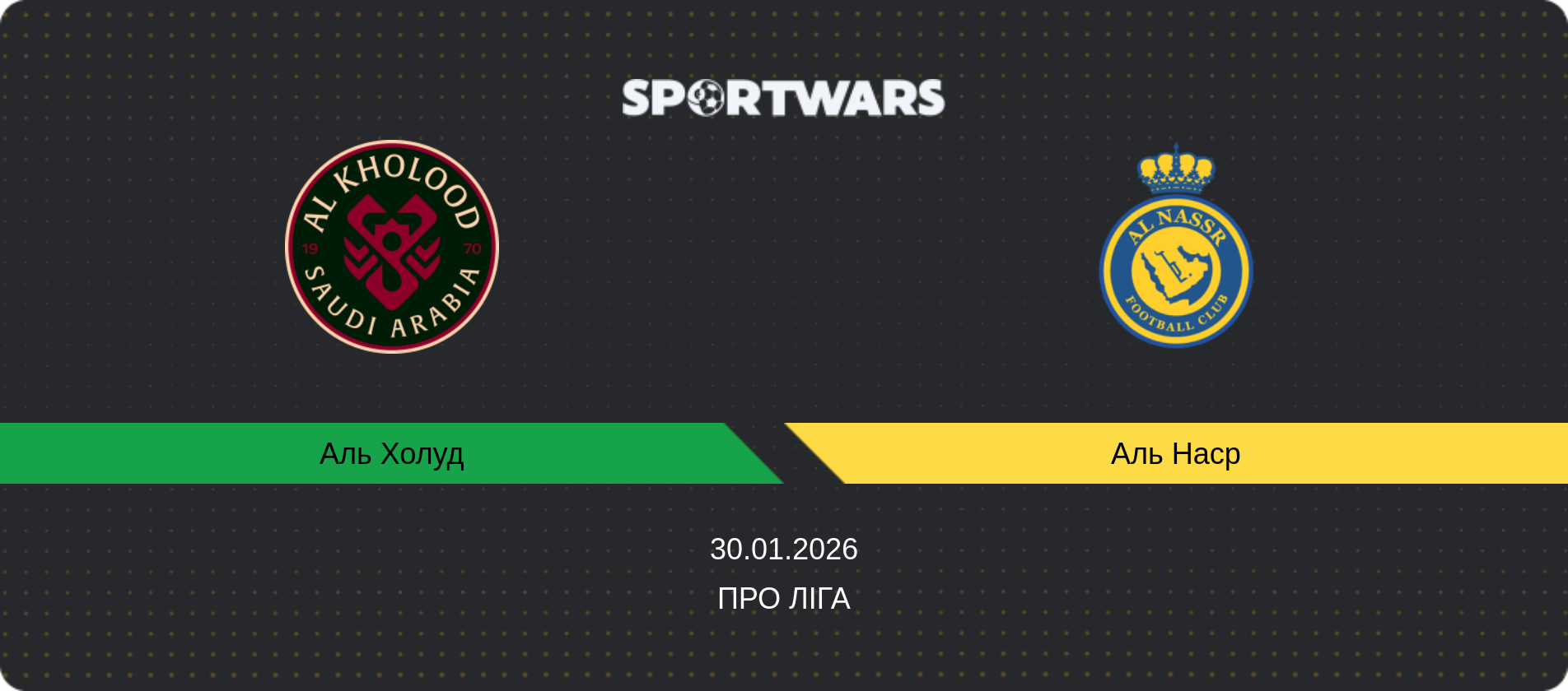Прогноз матчу Аль Холуд - Аль Наср, Про Ліга, 30.01.2026