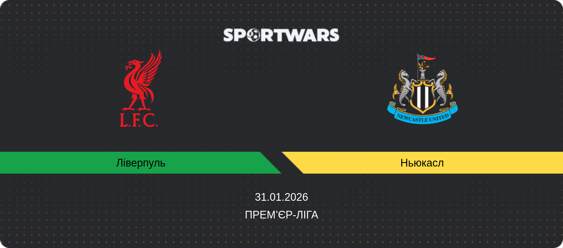 Прогноз матчу Ліверпуль - Ньюкасл, Прем’єр-ліга, 31.01.2026