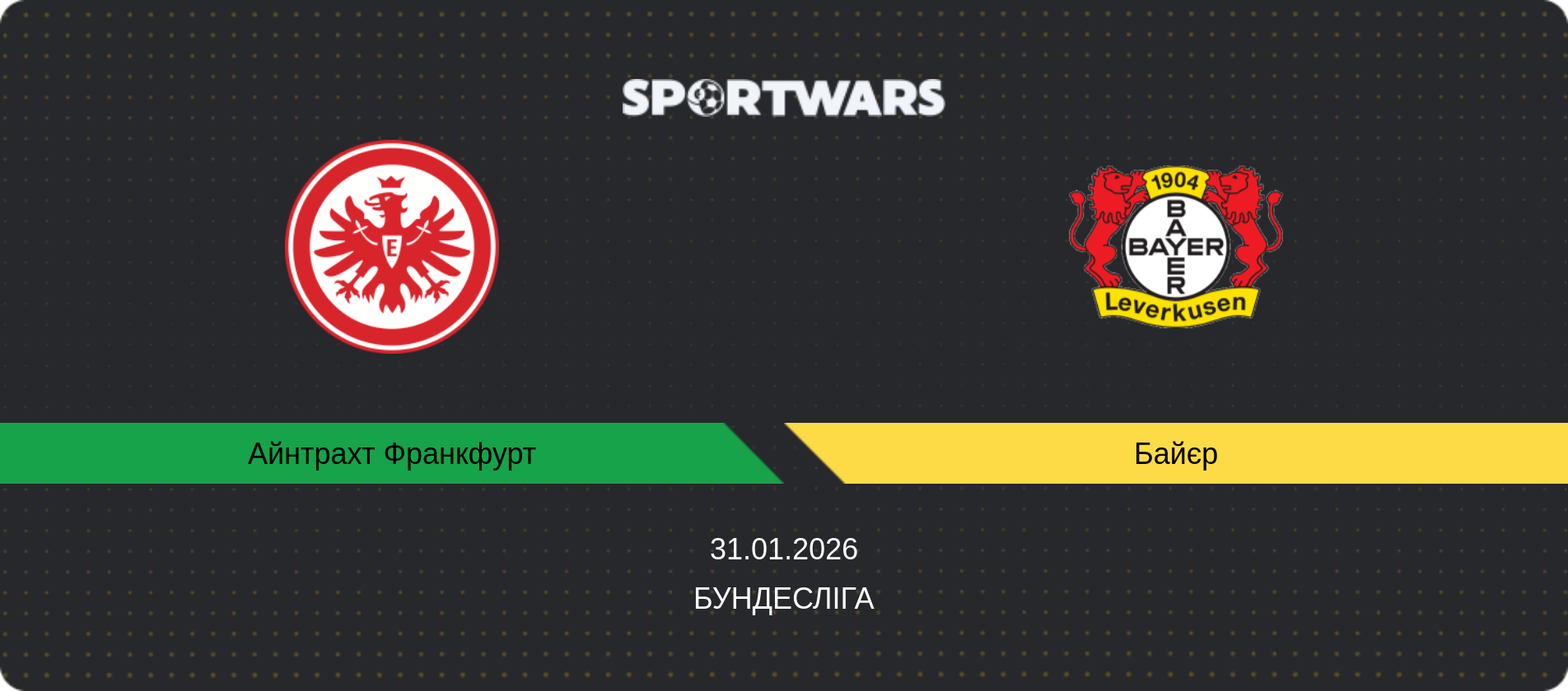 Прогноз матчу Айнтрахт Франкфурт - Байєр, Бундесліга, 31.01.2026