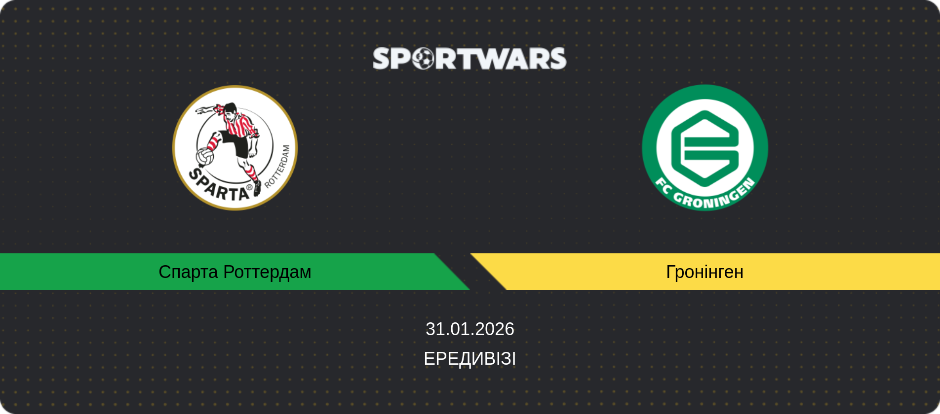 Прогноз матчу Спарта Роттердам - Гронінген, Ередивізі, 31.01.2026