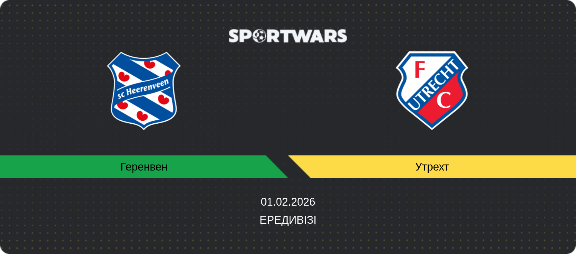 Прогноз матчу Геренвен - Утрехт, Ередивізі, 01.02.2026