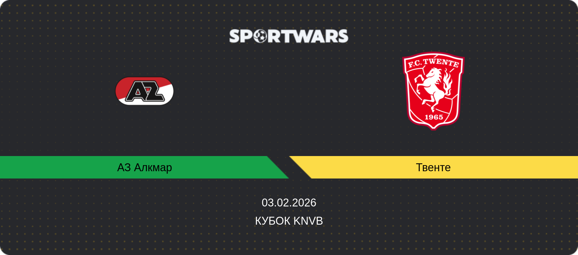 Прогноз матчу АЗ Алкмар - Твенте, Кубок KNVB, 03.02.2026