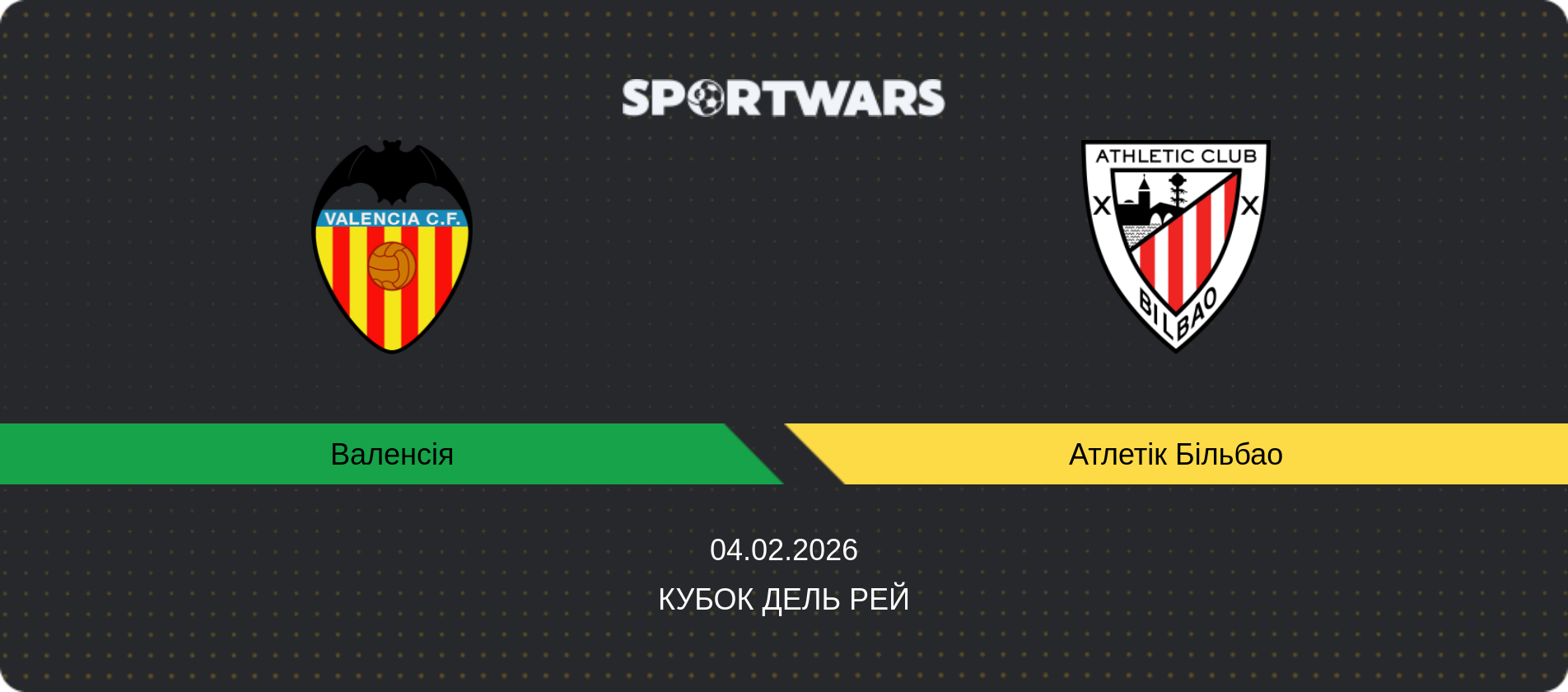 Прогноз матчу Валенсія - Атлетік Більбао, Кубок дель Рей, 04.02.2026