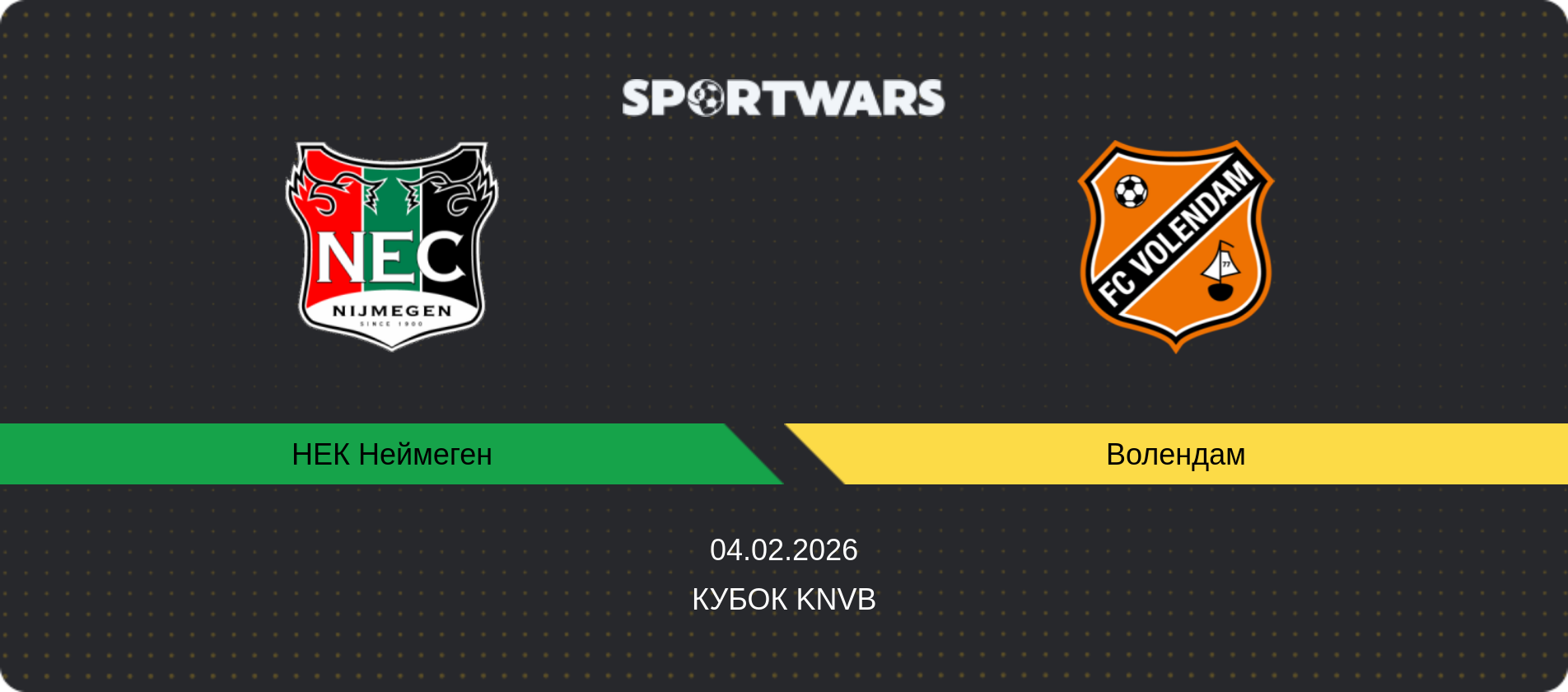 Прогноз матчу НЕК Неймеген - Волендам, Кубок KNVB, 04.02.2026