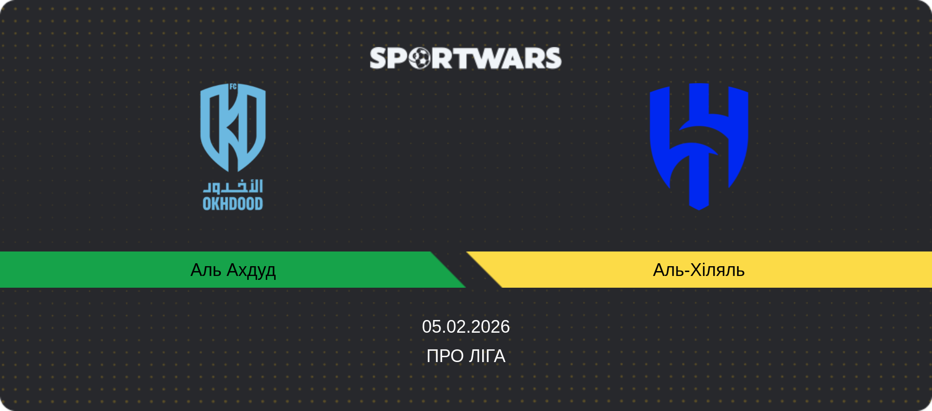 Прогноз матчу Аль Ахдуд - Аль-Хіляль, Про Ліга, 05.02.2026